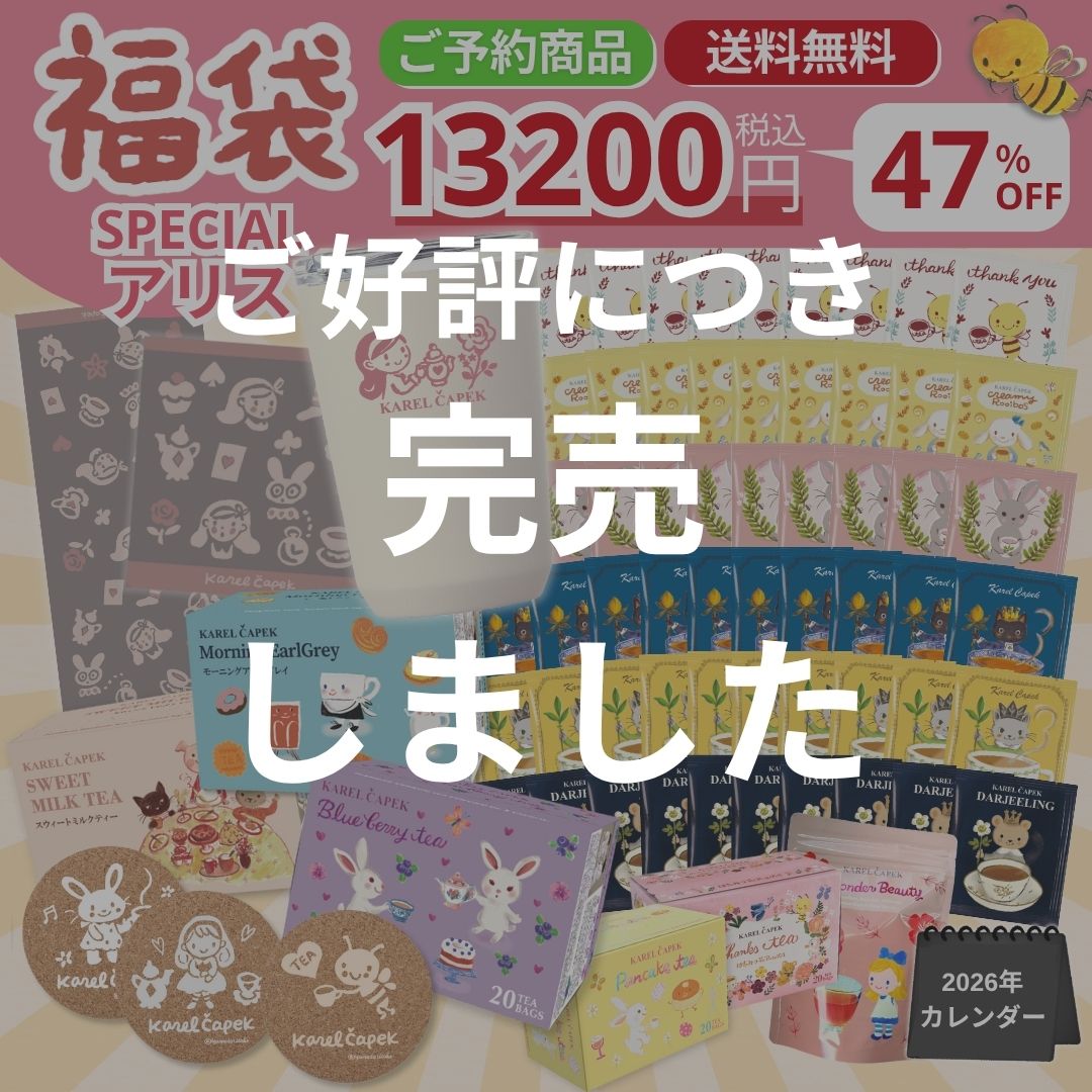 2026福袋】ティータイム バラエティー | カレルチャペック紅茶店 公式